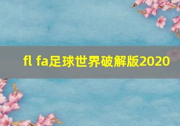 fl fa足球世界破解版2020